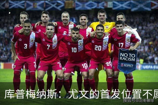 库普梅纳斯：尤文的首发位置不属于11个人，我对没能上场感到平静